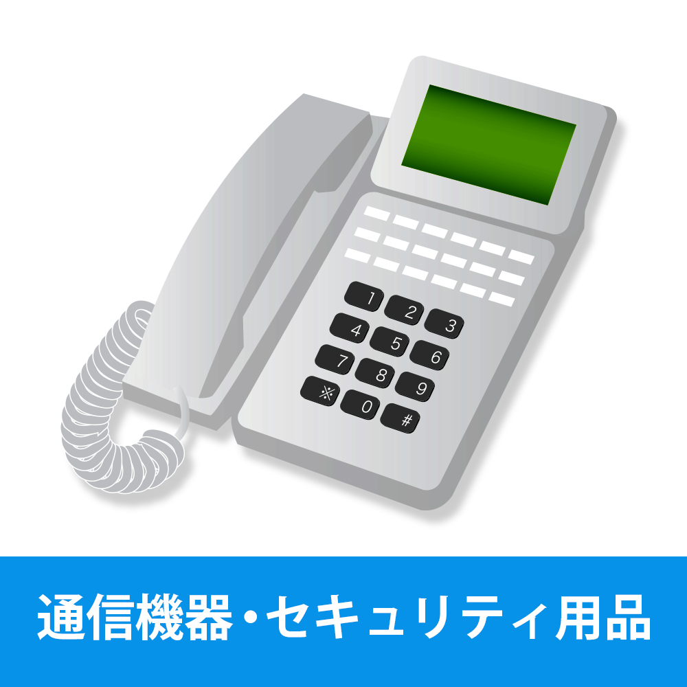 通信機器・セキュリティ用品