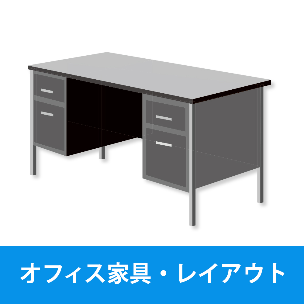 オフィス家具・レイアウト
