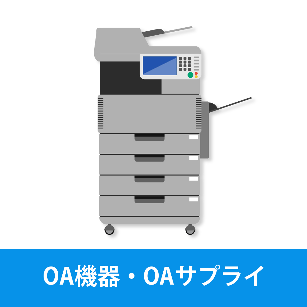 OA機器・OAサプライ
