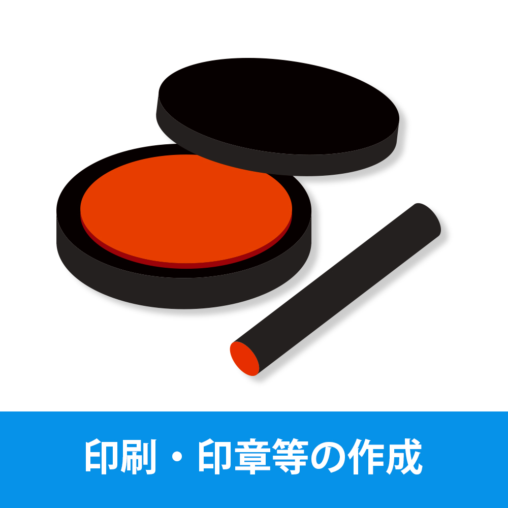 印刷､印章等の作成