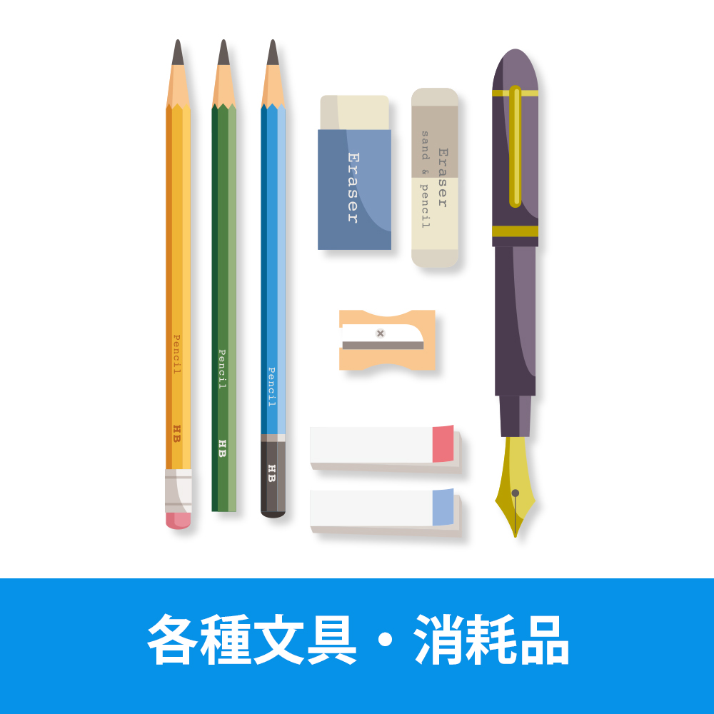 各種文具・消耗品