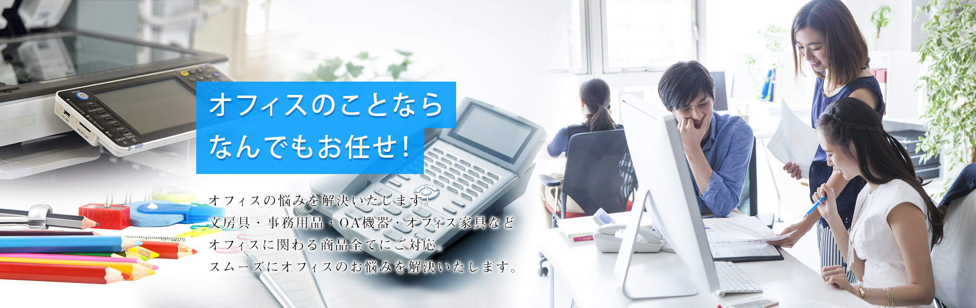 オフィスのことならなんでもお任せ！